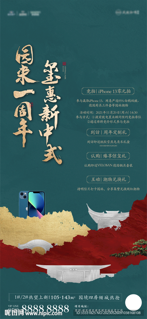 中式地产一周年活动海报