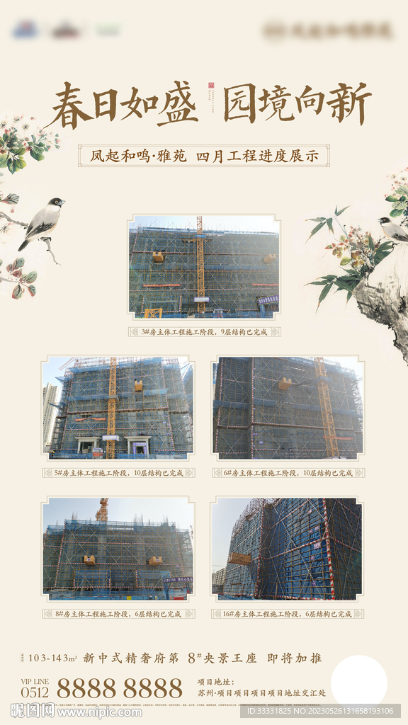 中式地产工程进度海报