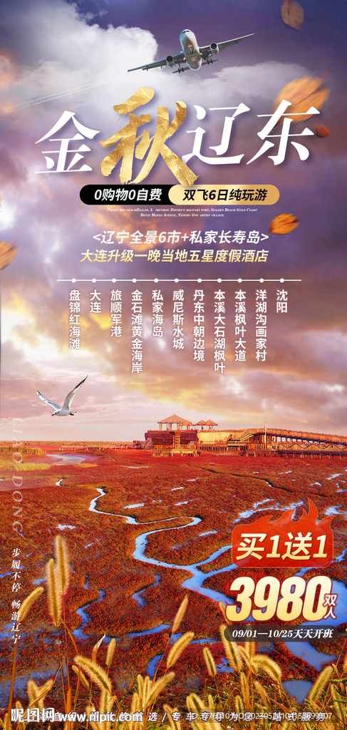 红海滩金秋 辽宁 辽东旅游海报