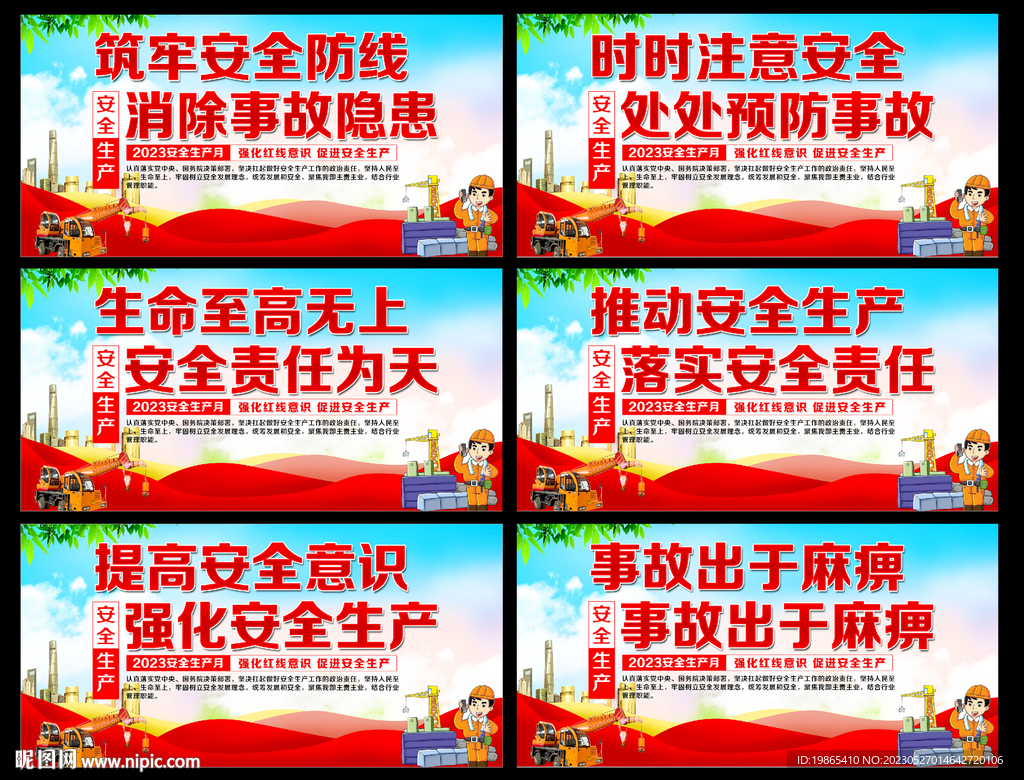 2023年安全生产月