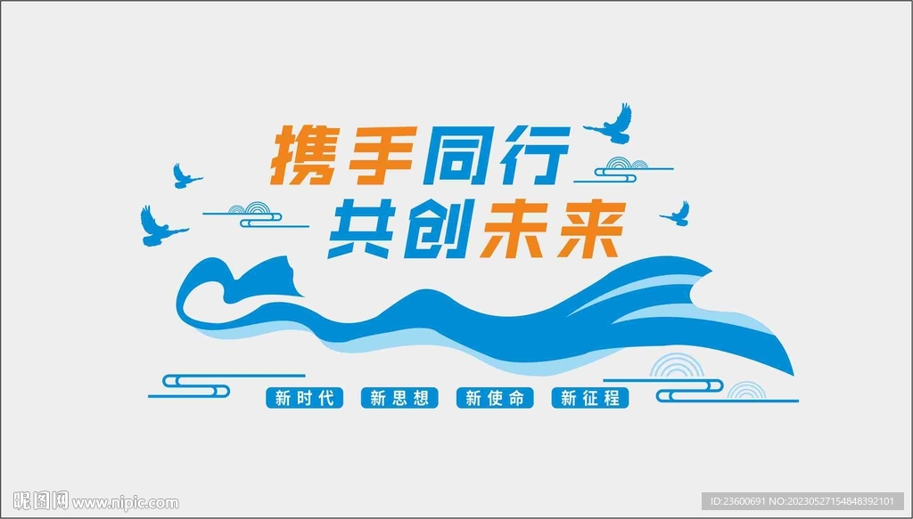 携手同行 共创未来