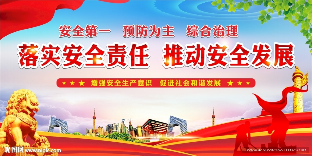 安全生产月舞台背景