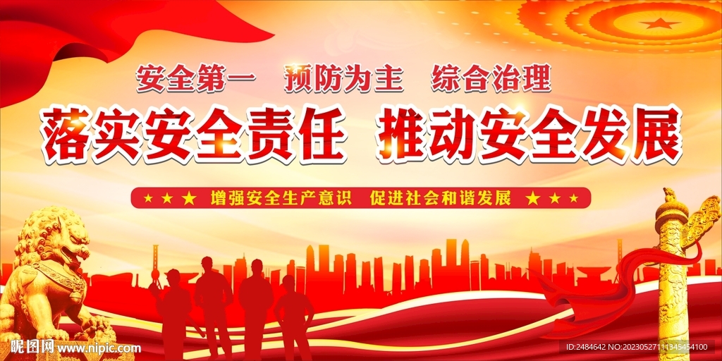 安全生产月舞台背景