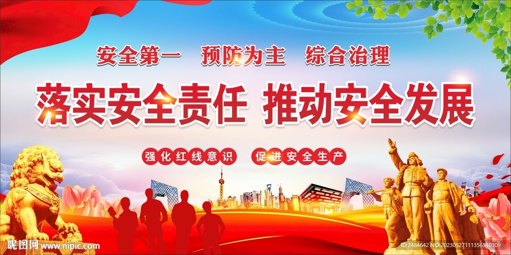 安全生产月舞台背景