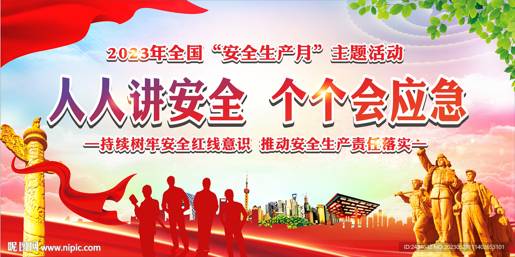 安全生产月舞台背景