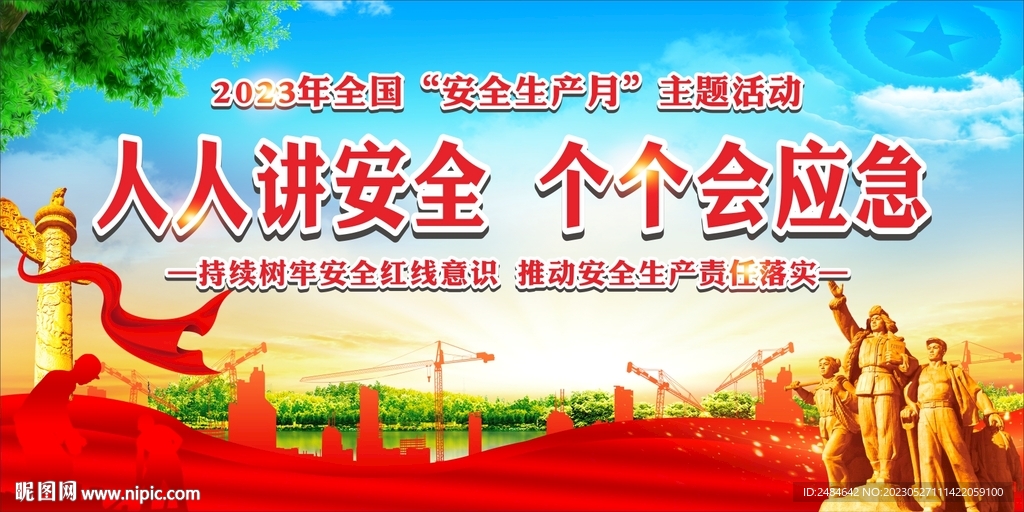 安全生产月舞台背景