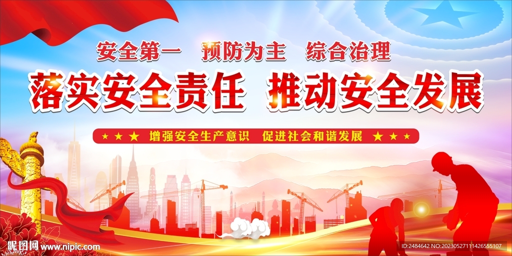 安全生产月舞台背景
