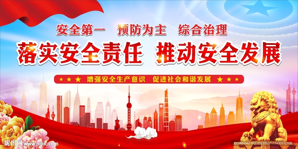 安全生产月舞台背景