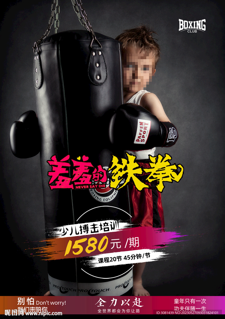 少儿拳击培训海报