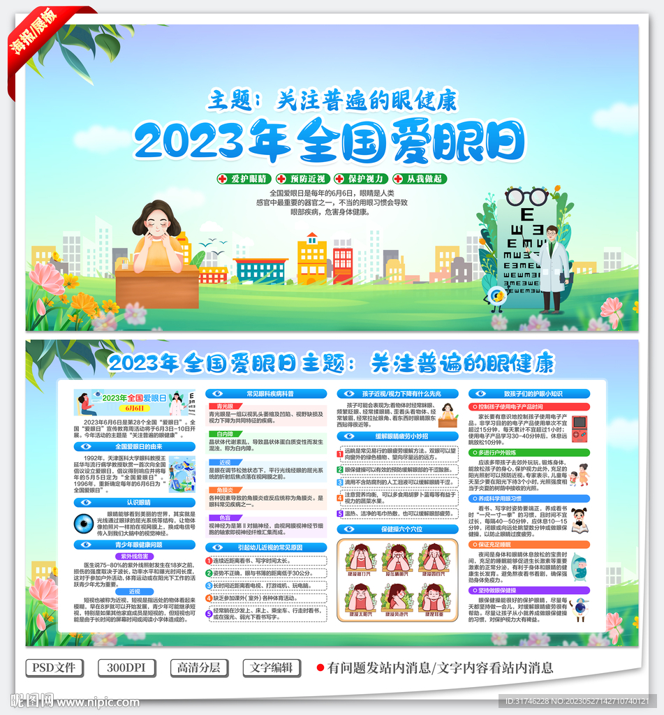 全国爱眼日宣传展板