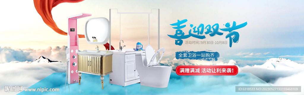 厨卫家装活动海报