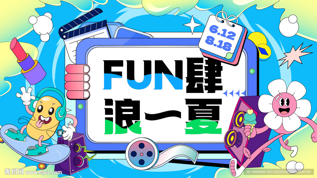 放肆浪一夏插画主画面