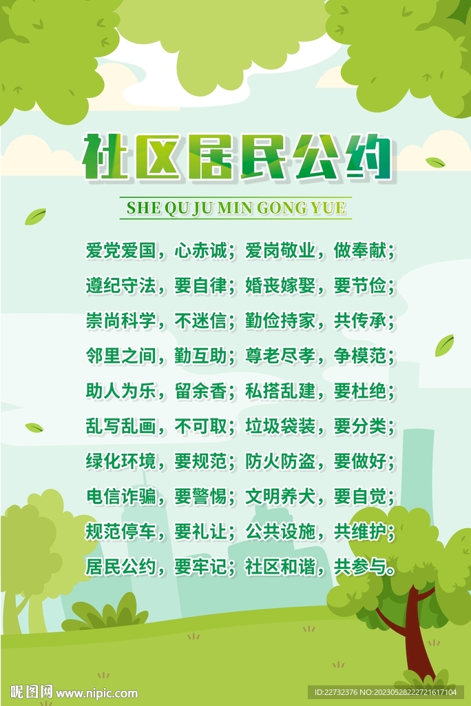 社区居民公约