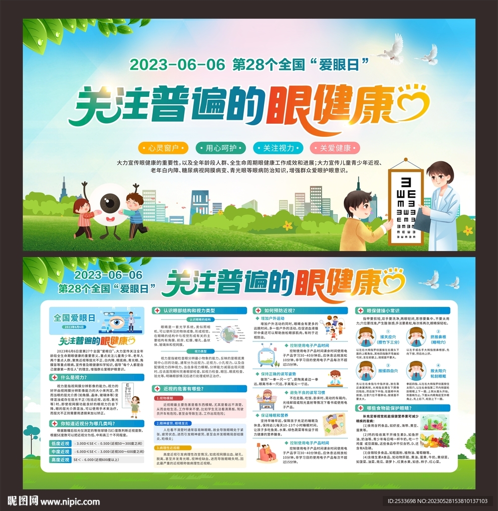 全国爱眼日 宣传栏