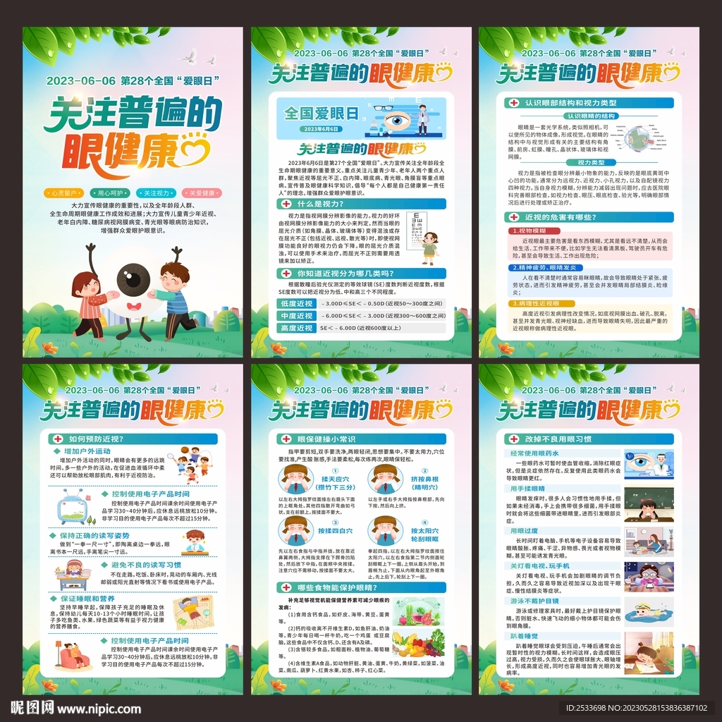 全国爱眼日 展板