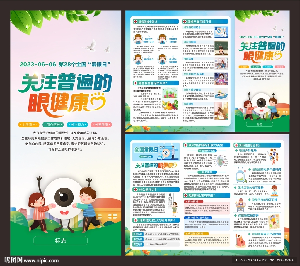 全国爱眼日 折页