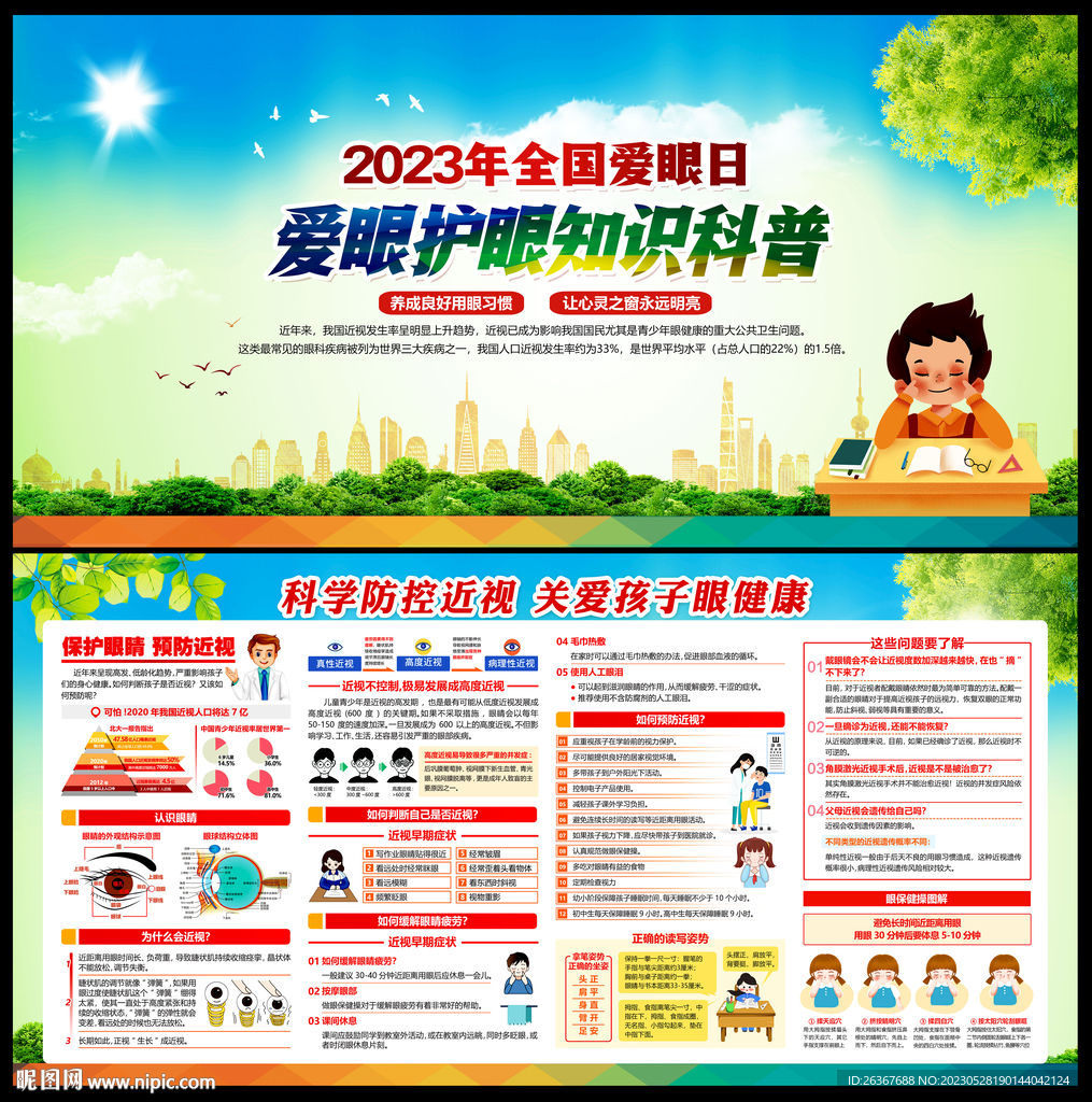 全国爱眼日展板