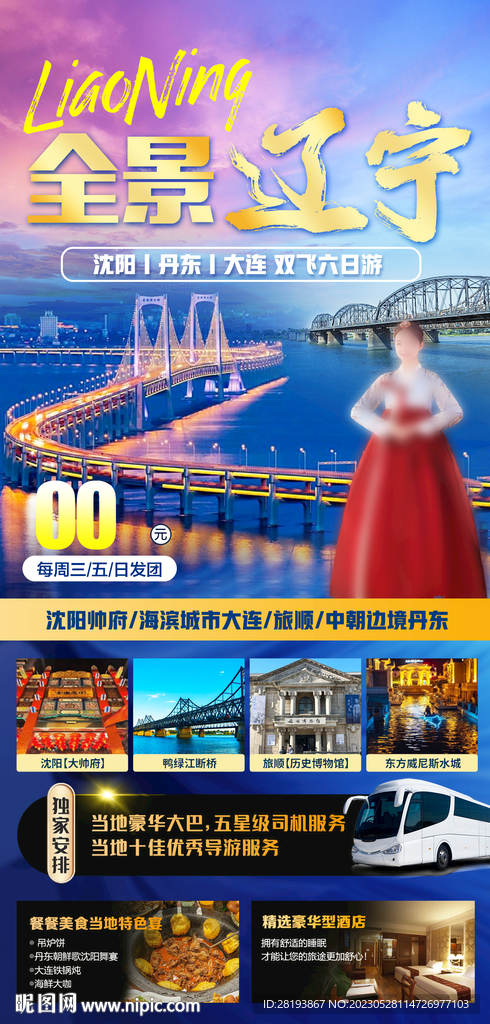 辽宁旅游海报