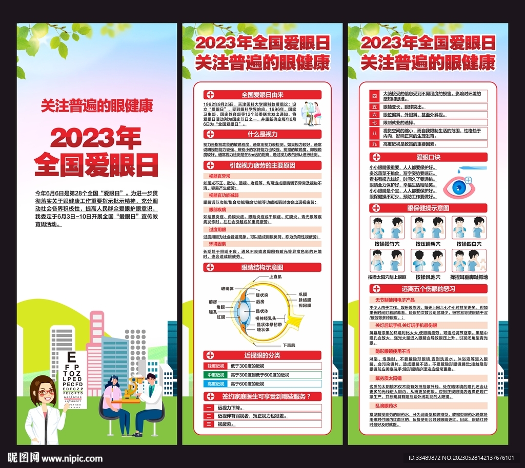 全国爱眼日展板