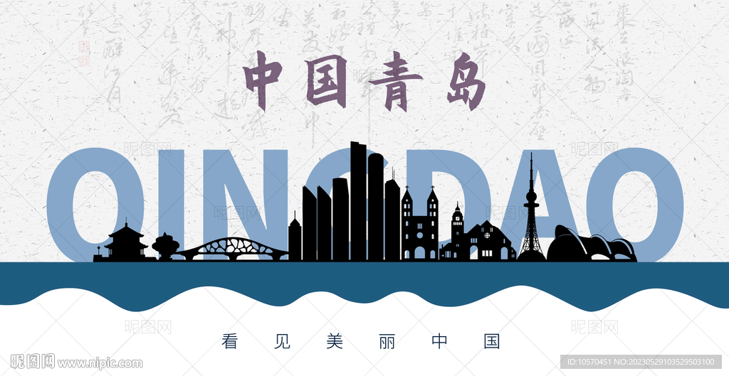 青岛剪影