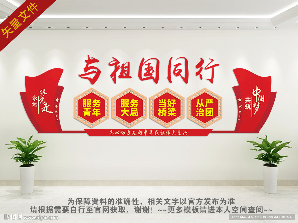 与祖国同行背景墙