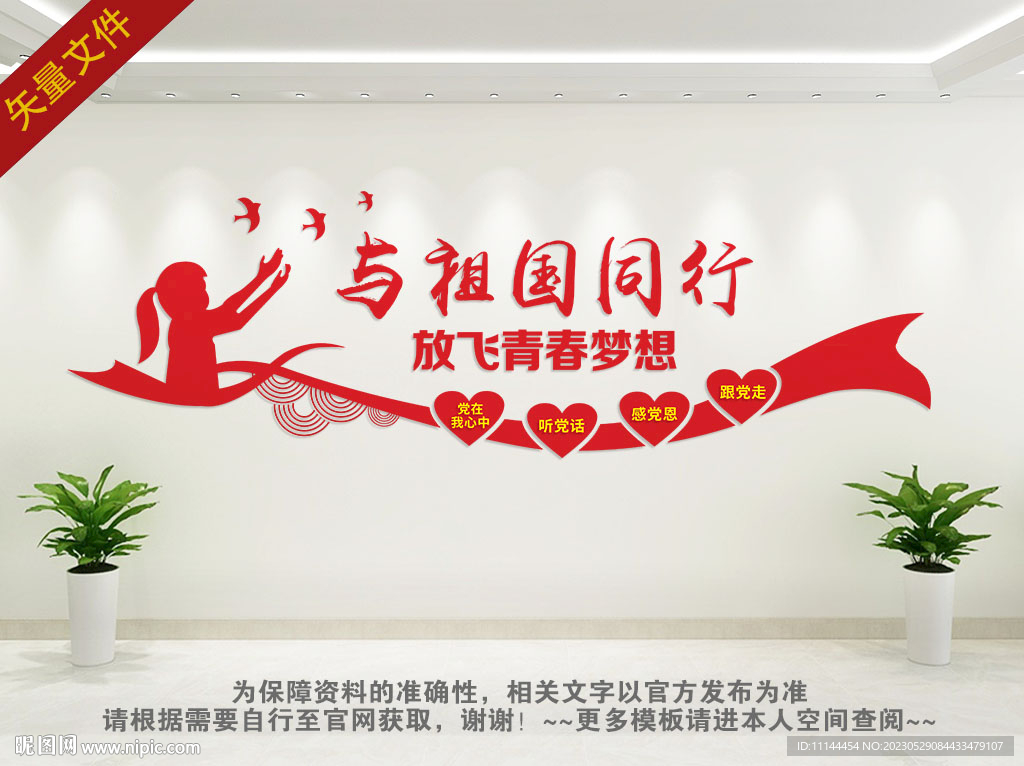 与祖国同行文化墙