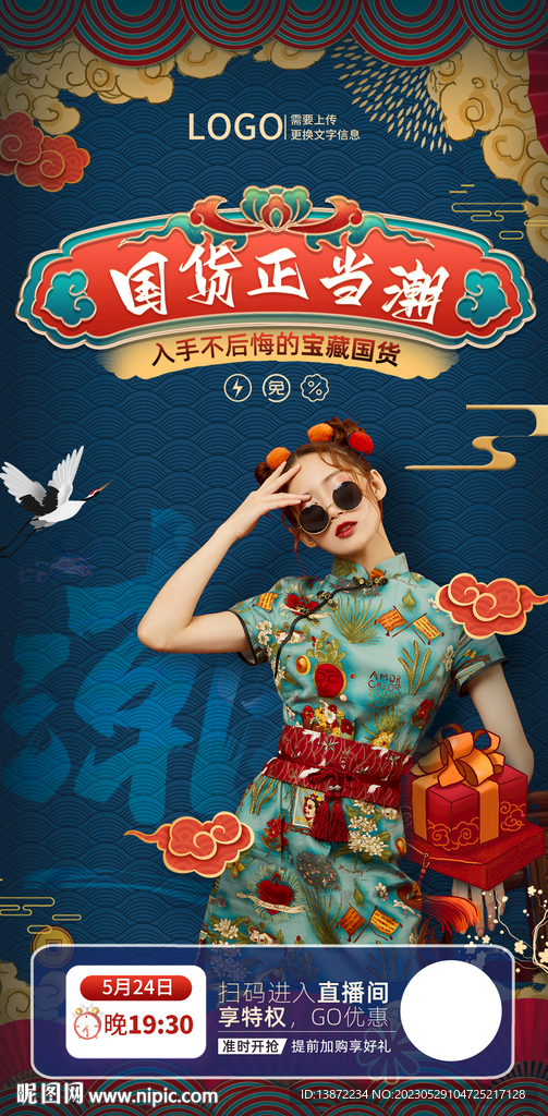 国潮风直播海报