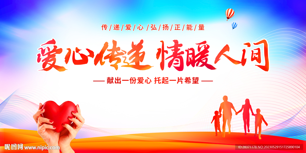 爱心传递情暖人间