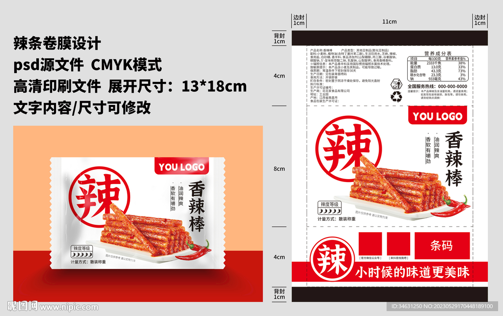 辣条辣棒麻辣休闲零食卷膜包装