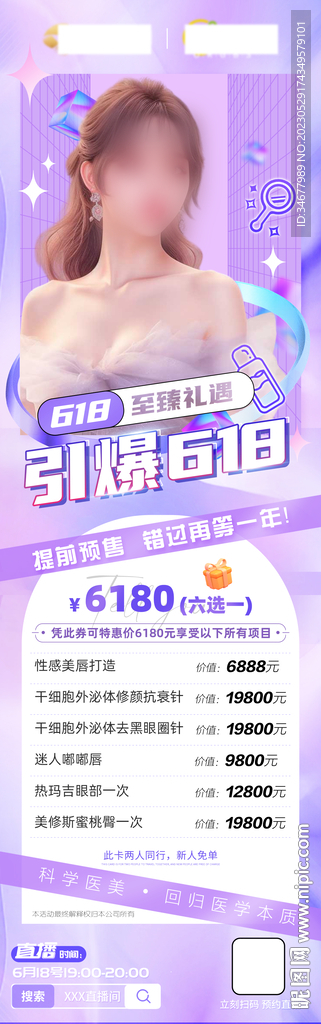 618医美活动长图海报