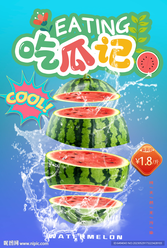 吃瓜记水果店促销海报