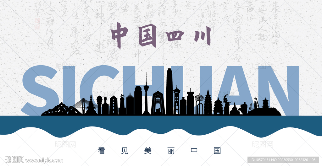 四川剪影