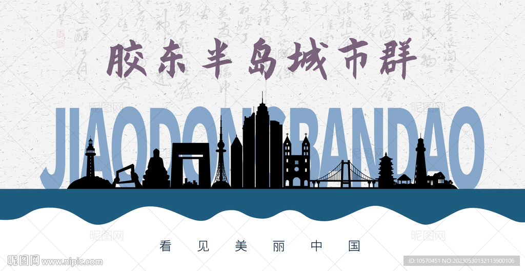 胶东半岛城市群