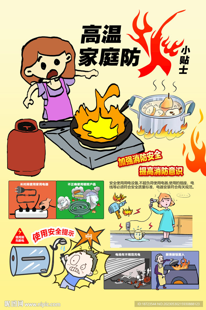 高温家庭防火小贴士