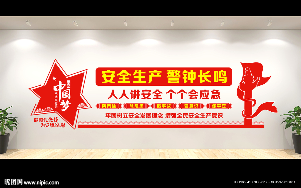 安全生产文化墙