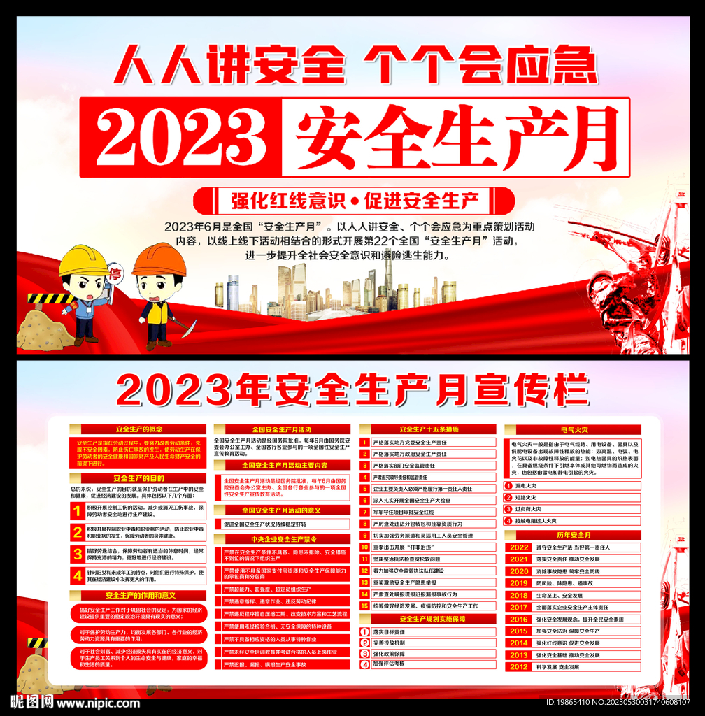 2023安全生产