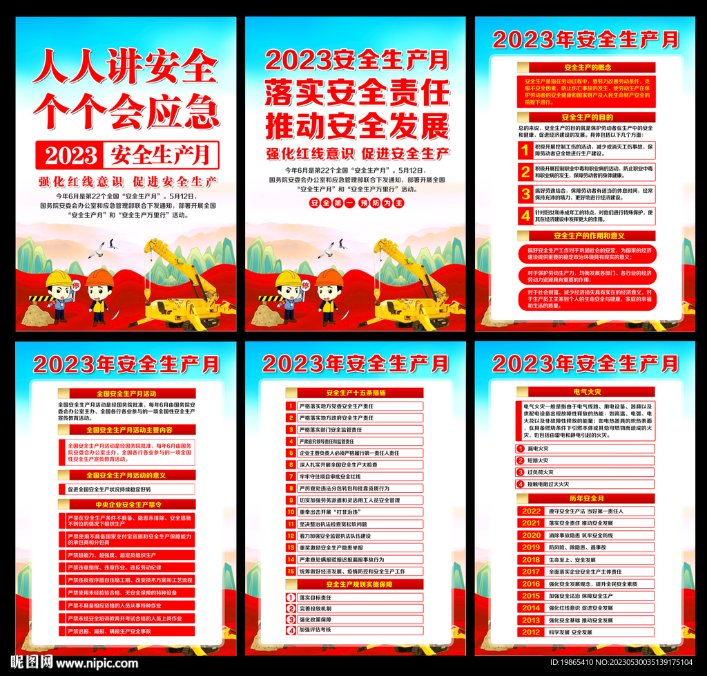 2023年安全生产