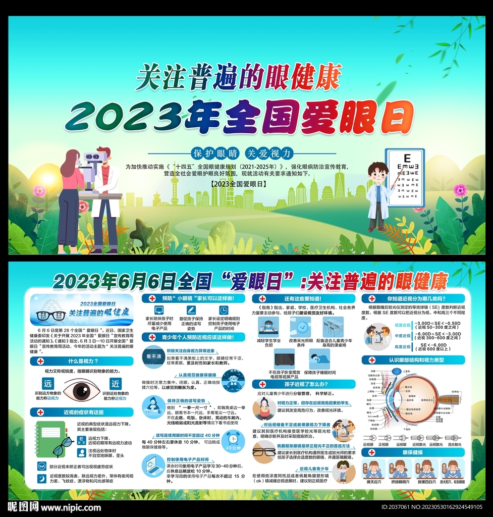 2023全国爱眼日展板