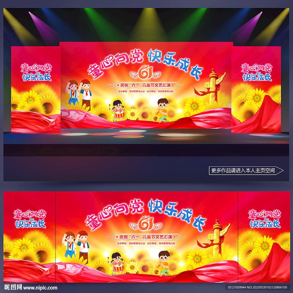 六一晚会背景