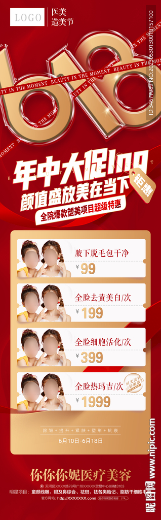 618医美活动长图海报