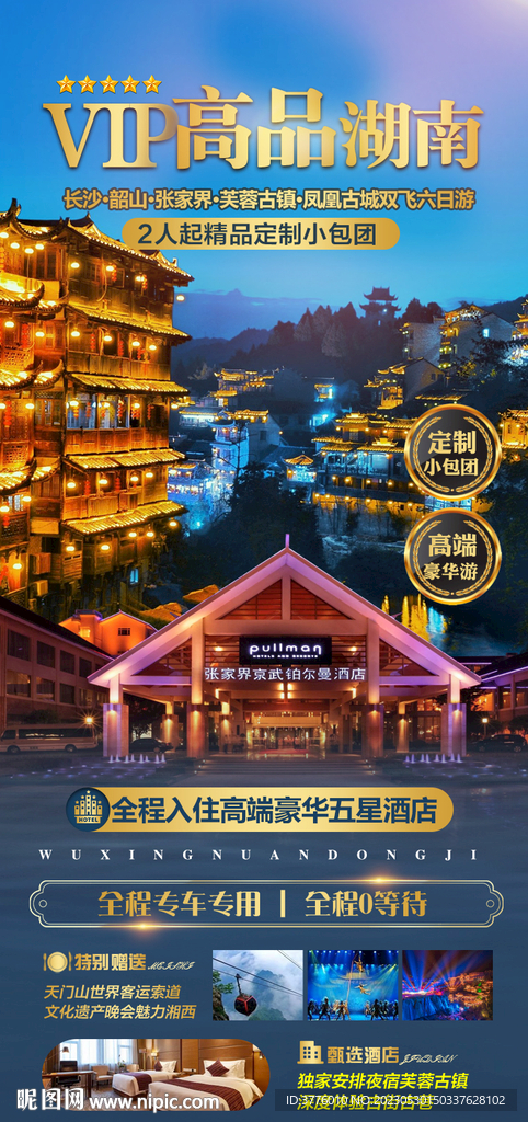 湖南芙蓉镇旅游海报