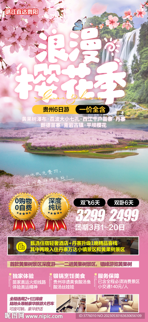 贵州平坝旅游海报