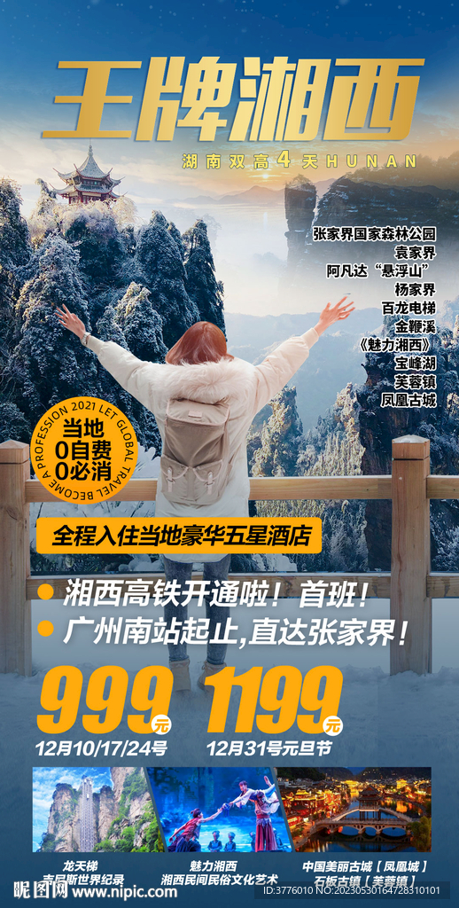 冬季末湖南湘西旅游海报