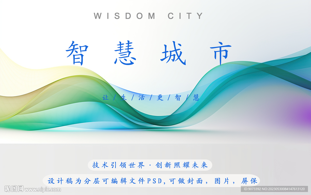 智慧城市人工智能清新分层psd