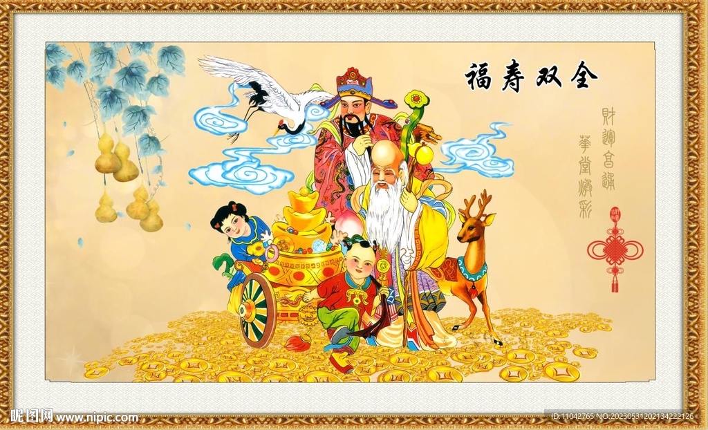 福寿双全