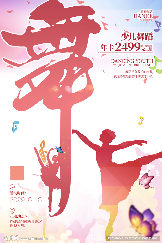 舞蹈培训班活动海报