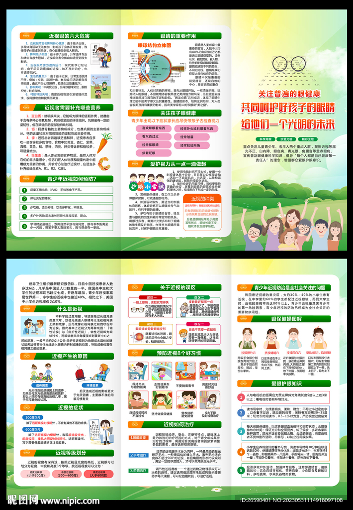 全国爱眼日三折页