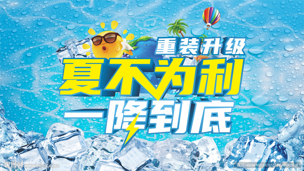 夏不为例 一降到底