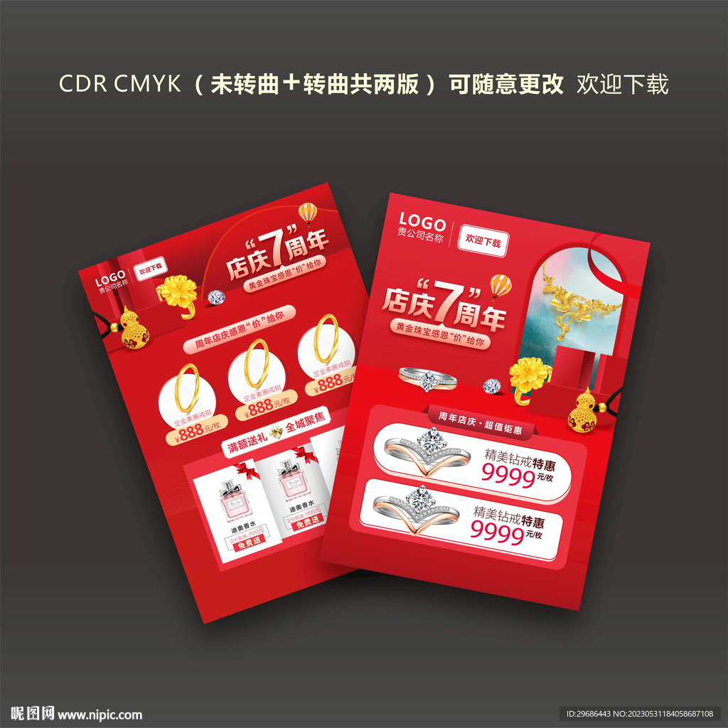 珠宝店庆海报