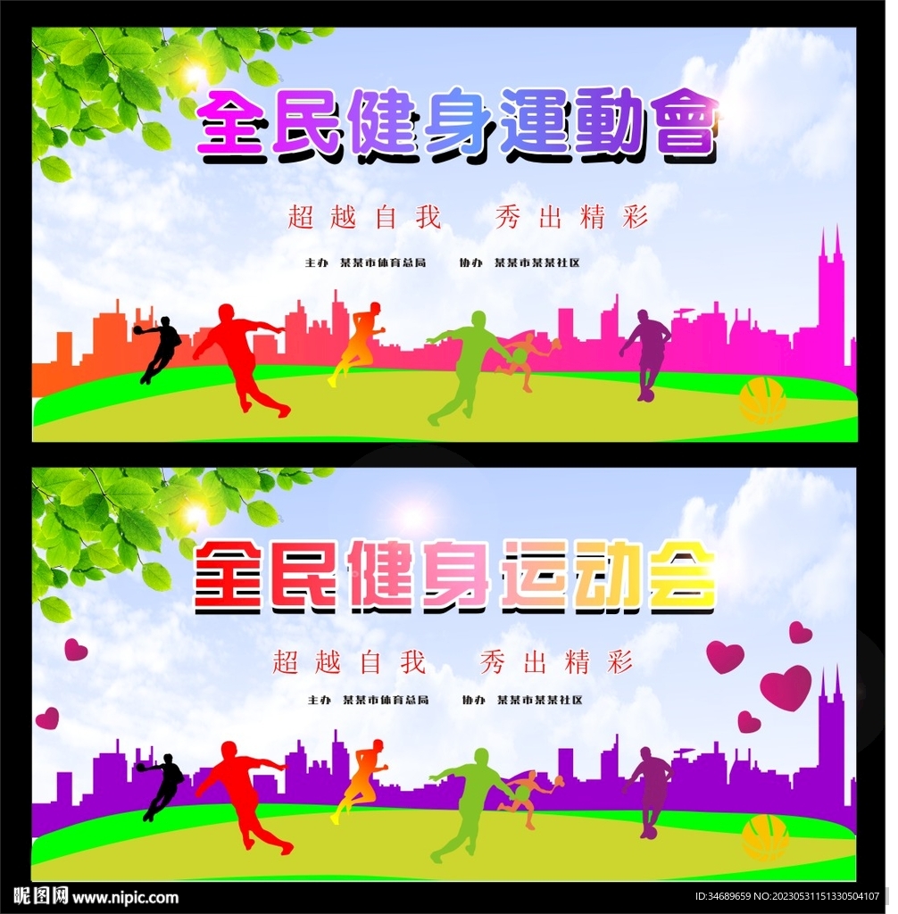 全民健身运动会 